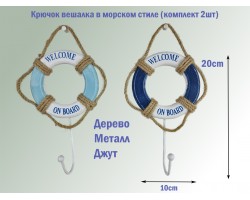 Набор Крючок-вешалка 2шт,  морской декор 11х19см, дерево, металл