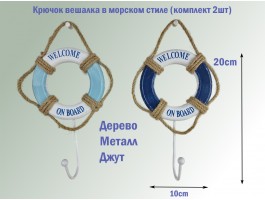 Набор Крючок-вешалка 2шт,  морской декор 11х19см, дерево, металл