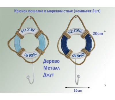 Набор Крючок-вешалка 2шт,  морской декор 11х19см, дерево, металл