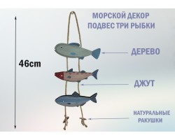 подвеска 3 Рыбки и Ракушки   высота 46 см Морской декор Color