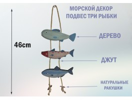 подвеска 3 Рыбки и Ракушки   высота 46 см Морской декор Color
