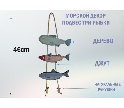 подвеска 3 Рыбки и Ракушки   высота 46 см Морской декор Color