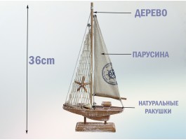 Яхта  36х4х20 см, дерево, парусина,  морской декор Rustic