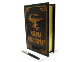 Книга шкатулка "Клятва Гиппократа"