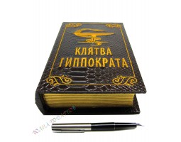 Книга шкатулка "Клятва Гиппократа"