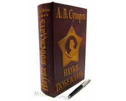 Книга шкатулка "Наука побеждать"