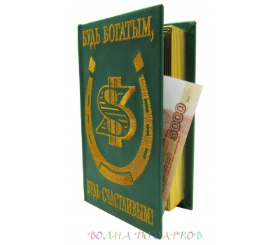 Книга шкатулка для денег "Будь богатым, будь счастливым"